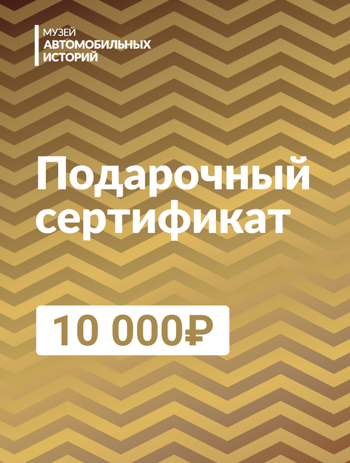Подарочный сертификат* на 10 000 руб.